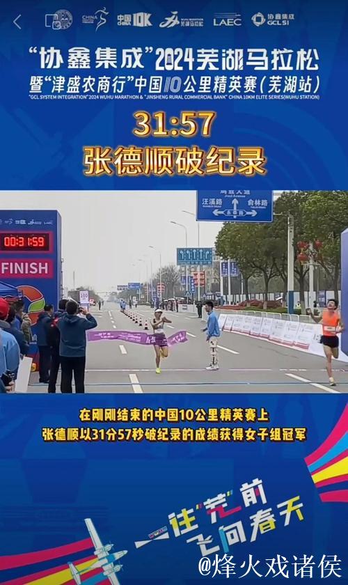 张德顺创中国女子10公里路跑新纪录