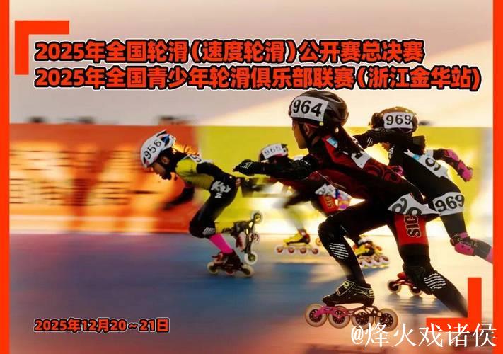 两大轮滑赛事齐聚金华 速度轮滑公开赛总决赛圆满收官 两大轮滑赛事齐聚金华 速度轮滑公开赛总决赛圆满收官